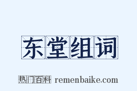 东堂组词是什么意思的图片